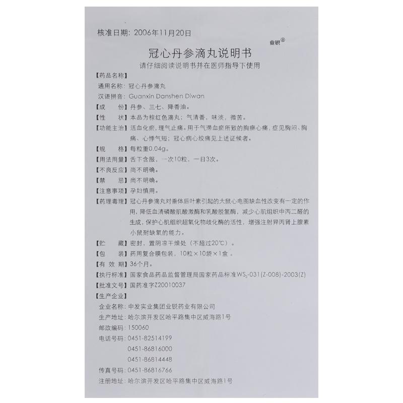 冠心丹參滴丸(業銳)包裝縮略圖3