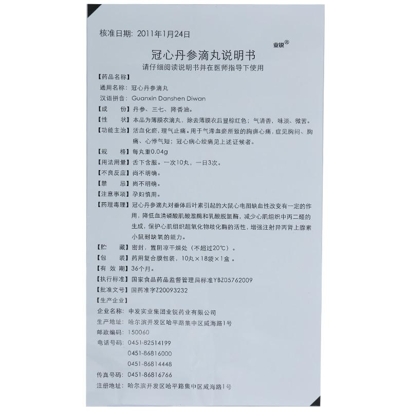 冠心丹參滴丸(業銳)包裝縮略圖4