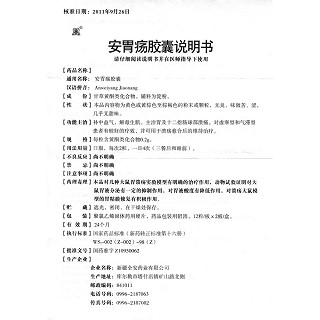 安胃瘍膠囊(全安)包裝縮略圖4