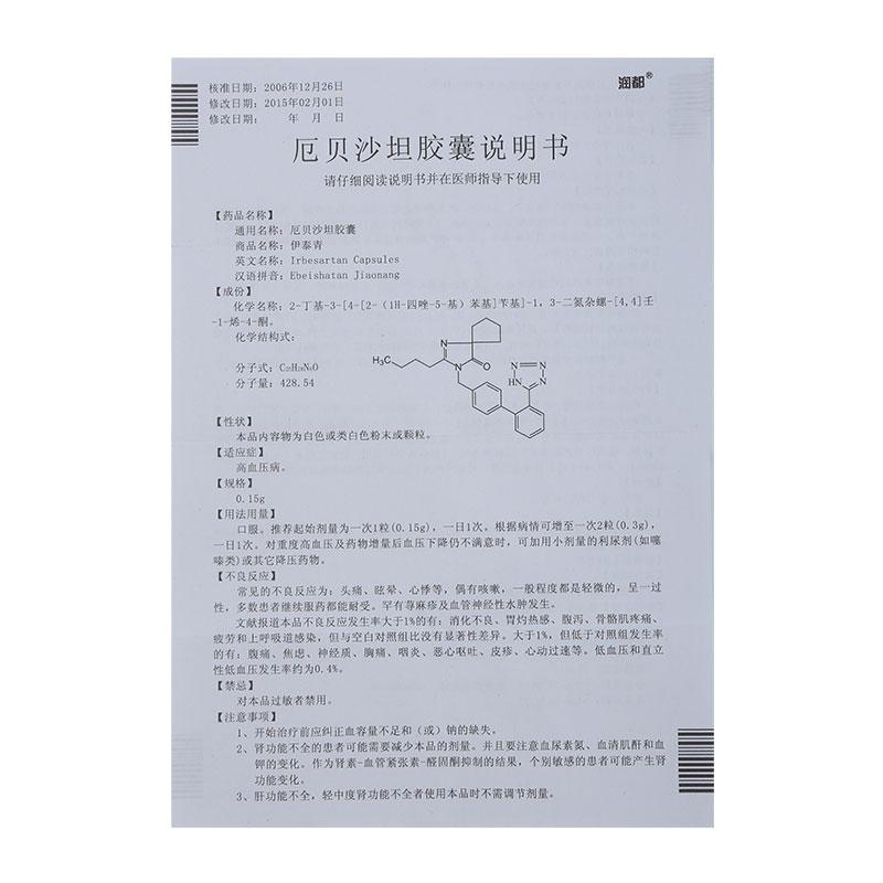 厄貝沙坦膠囊(伊泰青)包裝縮略圖3