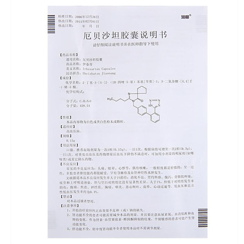 厄貝沙坦膠囊(伊泰青)包裝縮略圖2