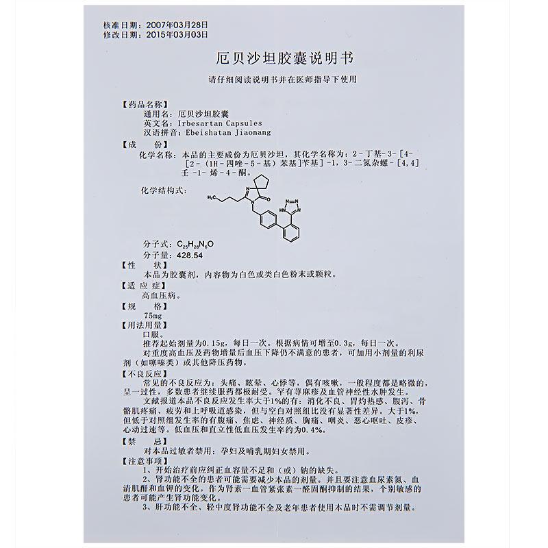 厄貝沙坦膠囊(弘盛)包裝縮略圖3
