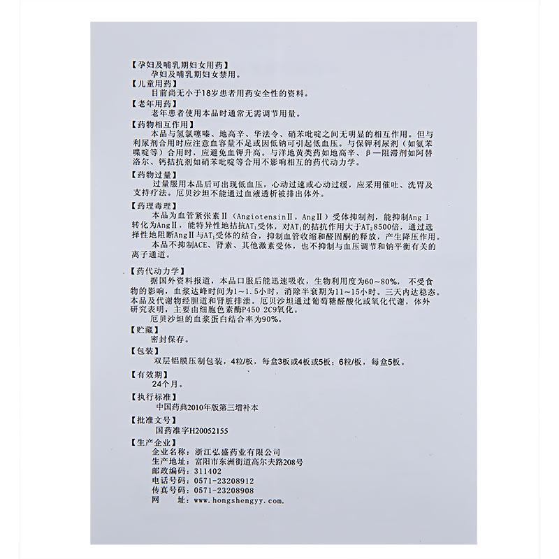 厄貝沙坦膠囊(弘盛)包裝縮略圖4
