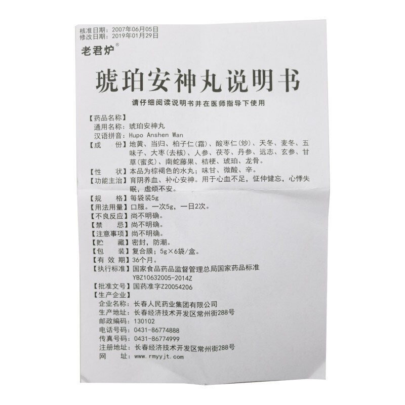 琥珀安神丸(老君爐)包裝縮略圖5
