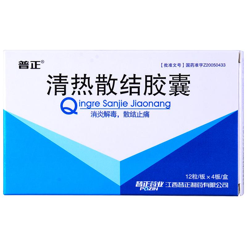 清熱散結膠囊(普正)