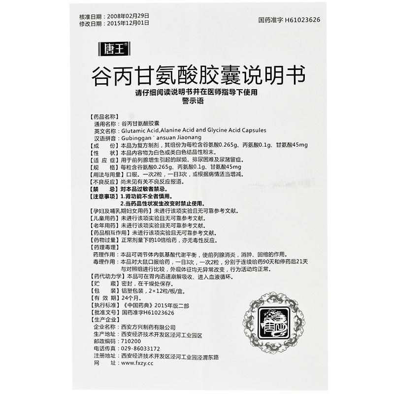 谷丙甘氨酸膠囊(唐王)包裝縮略圖2