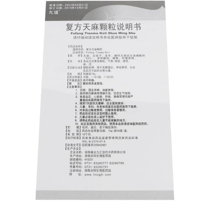 復方天麻顆粒(九匯)包裝縮略圖4
