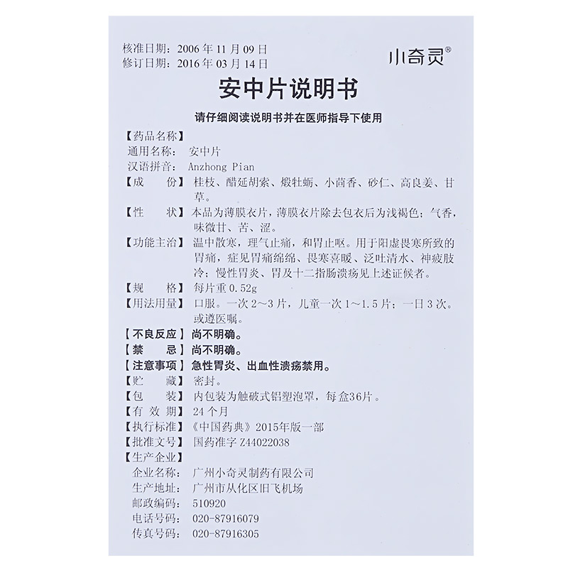 安中片(小奇靈)包裝縮略圖5