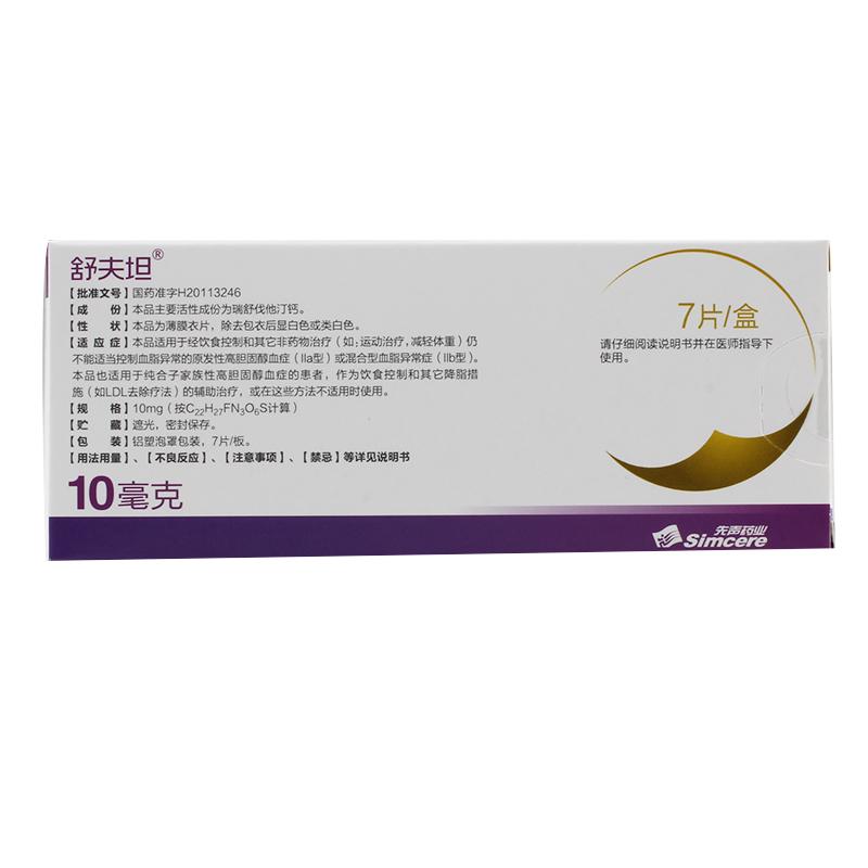 瑞舒伐他汀鈣片(舒夫坦)包裝縮略圖2
