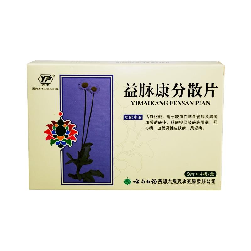 益脈康分散片(云豐)