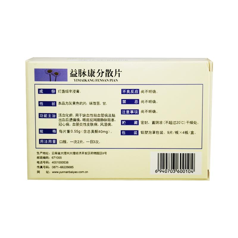 益脈康分散片(云豐)包裝縮略圖1