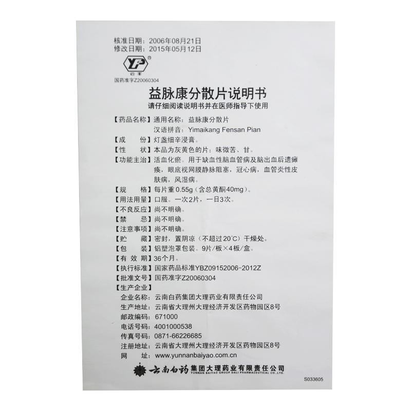 益脈康分散片(云豐)包裝縮略圖2