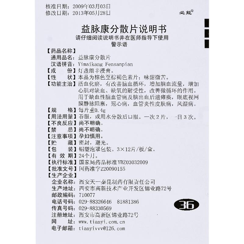 益脈康分散片(必能)包裝縮略圖2