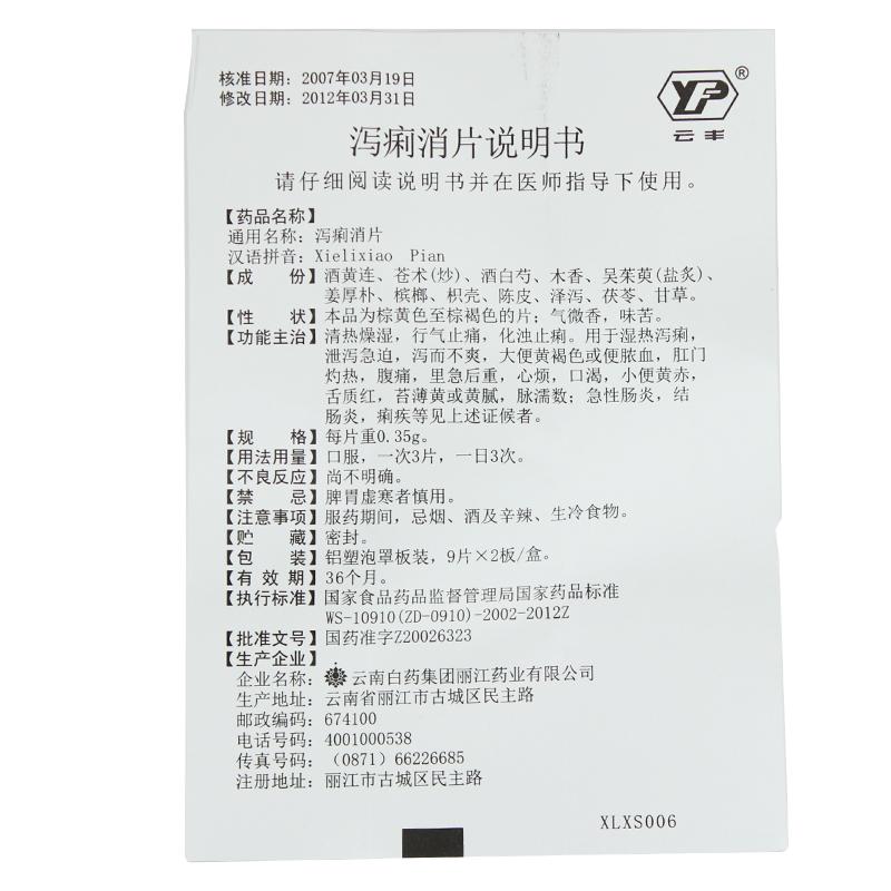 瀉痢消片(云豐)包裝縮略圖1