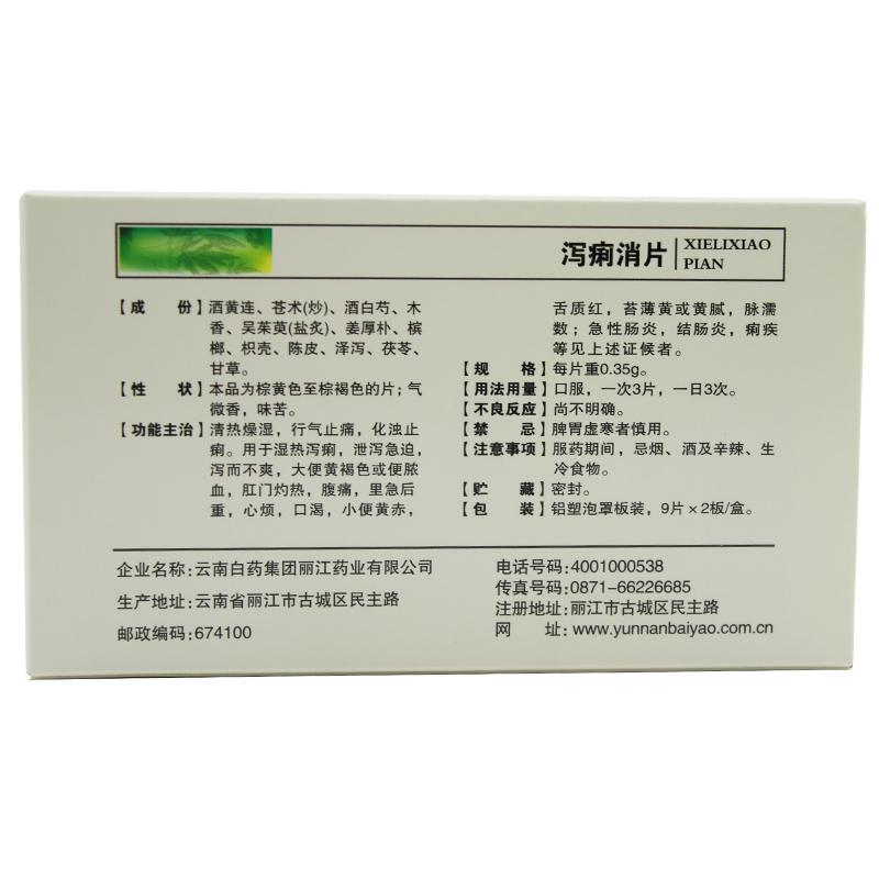 瀉痢消片(云豐)包裝縮略圖2