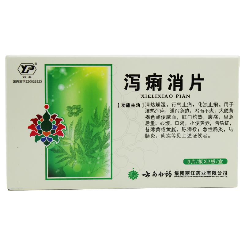 瀉痢消片(云豐)