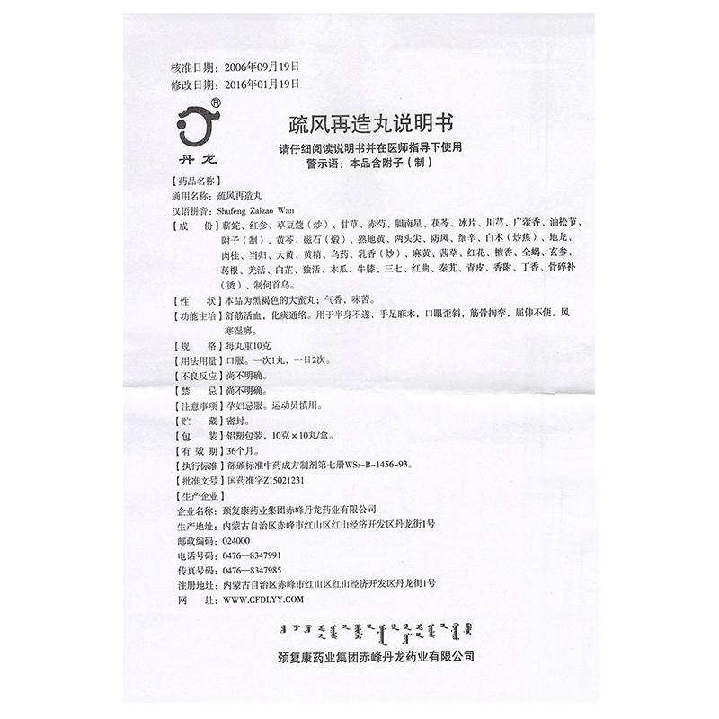 疏風再造丸(丹龍)包裝縮略圖2