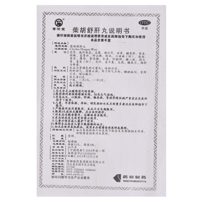 柴胡舒肝丸(普濟(jì)堂)包裝縮略圖4