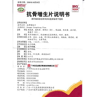 抗骨增生片(白云山)包裝縮略圖3