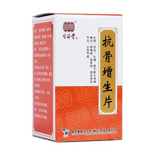 抗骨增生片(馮了性)