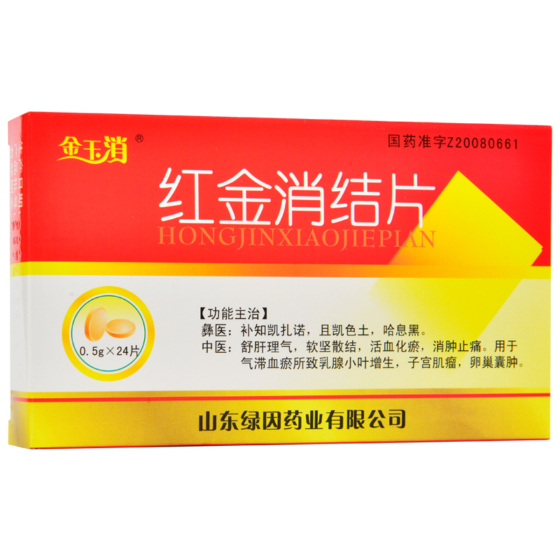 紅金消結(jié)片(金玉消)