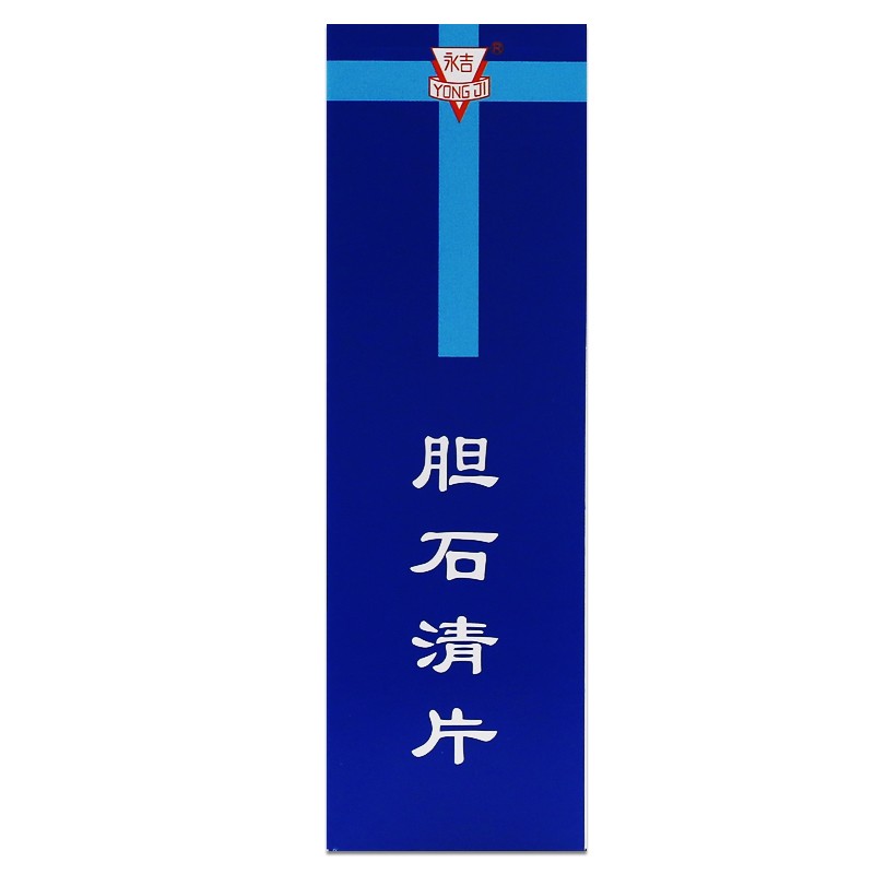 膽石清片(國藥工業)包裝縮略圖4