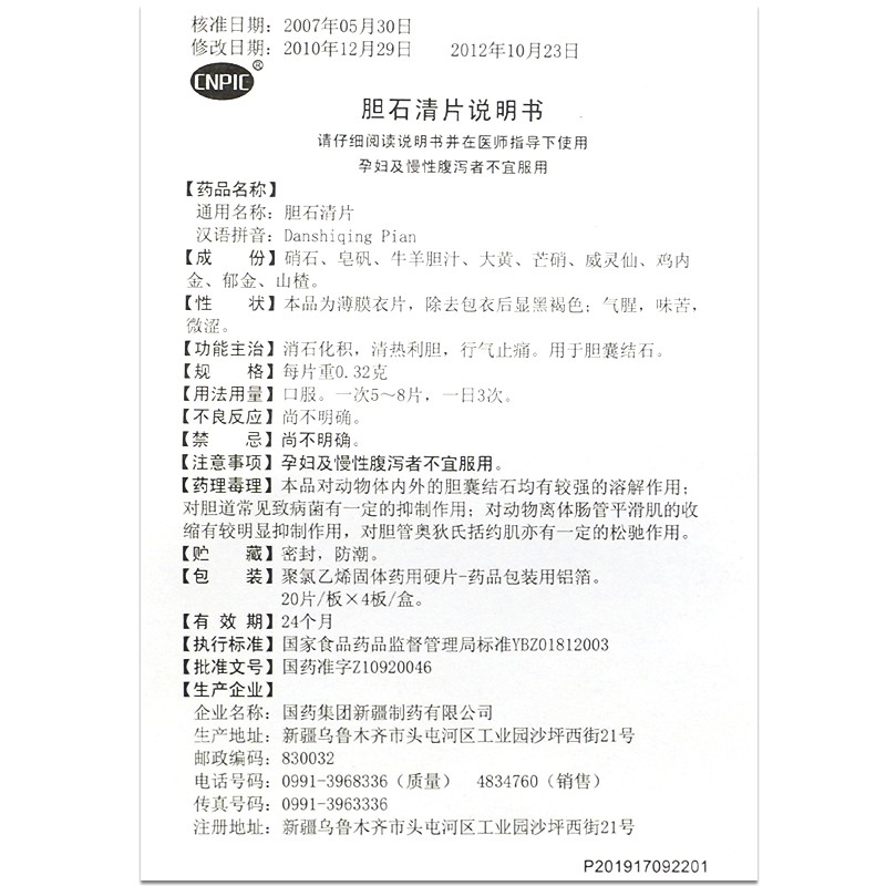 膽石清片(國藥工業)包裝縮略圖5
