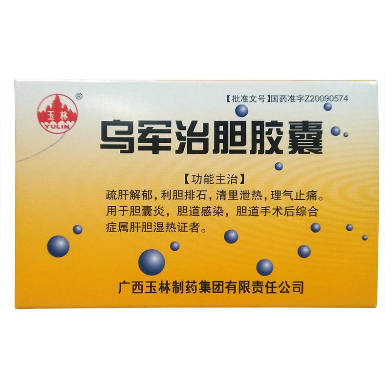 烏軍治膽膠囊(玉林)