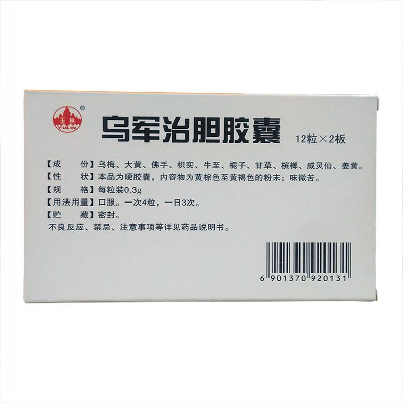 烏軍治膽膠囊(玉林)包裝縮略圖2