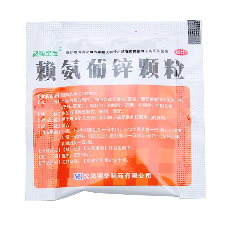 賴氨葡鋅顆粒(葵花寶寶)包裝縮略圖1