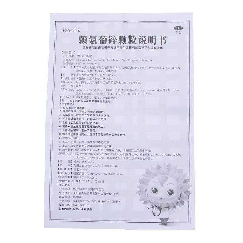 賴氨葡鋅顆粒(葵花寶寶)包裝縮略圖4