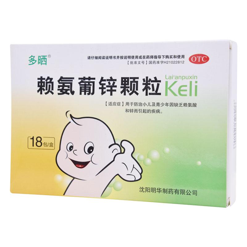 賴氨葡鋅顆粒(多曬)