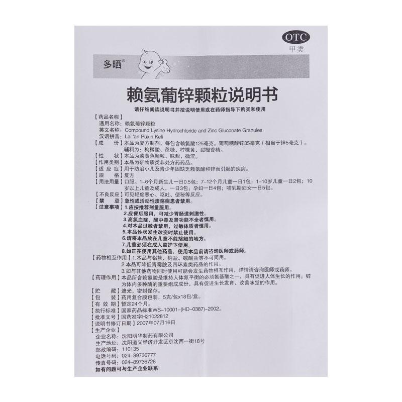 賴氨葡鋅顆粒(多曬)包裝縮略圖3