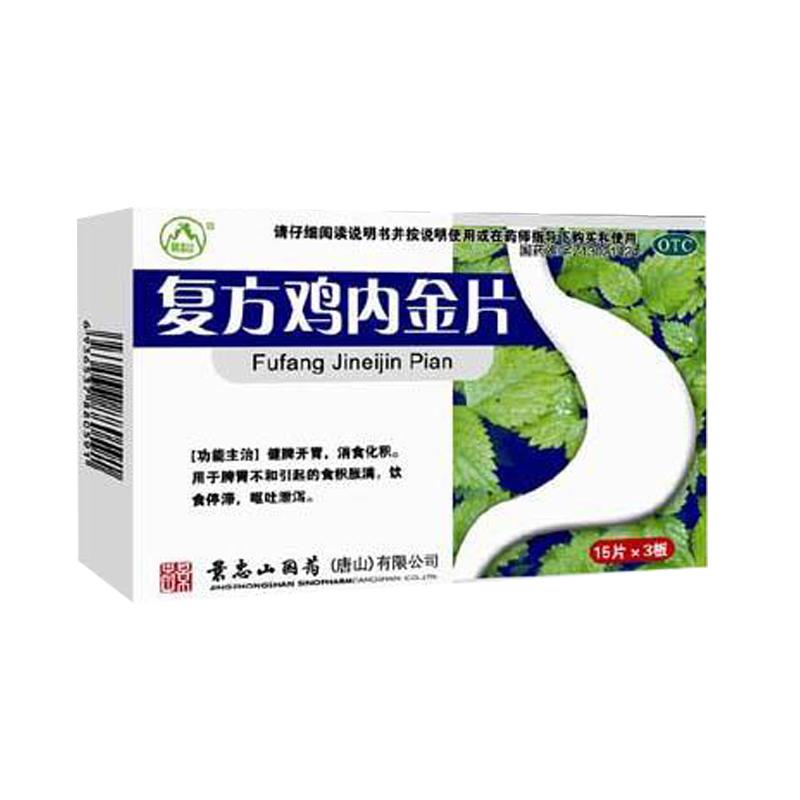 復方雞內金片(景忠山)