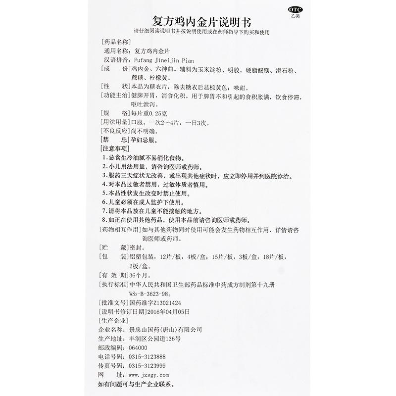 復方雞內金片(景忠山)包裝縮略圖4