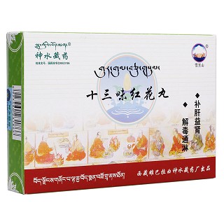 十三味紅花丸(雪王山)