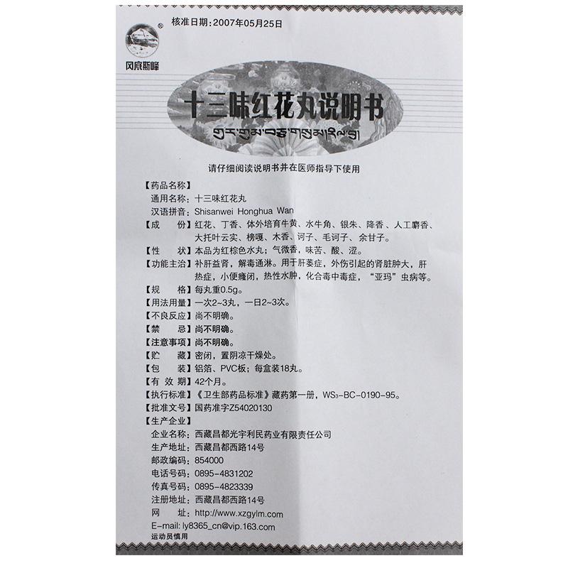 十三味紅花丸(岡底斯峰)包裝縮略圖3