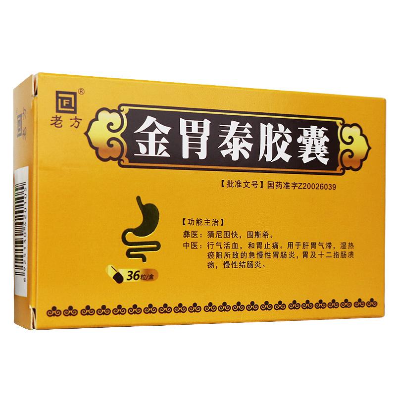 金胃泰膠囊(老方)