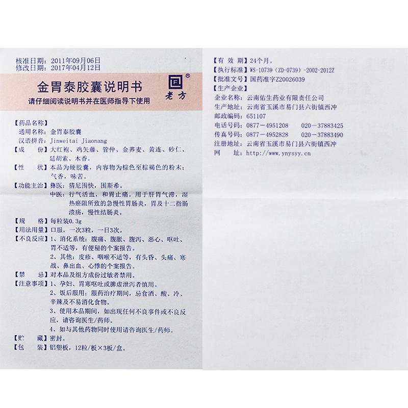 金胃泰膠囊(老方)包裝縮略圖3