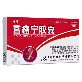 宮瘤寧膠囊(鄭環)