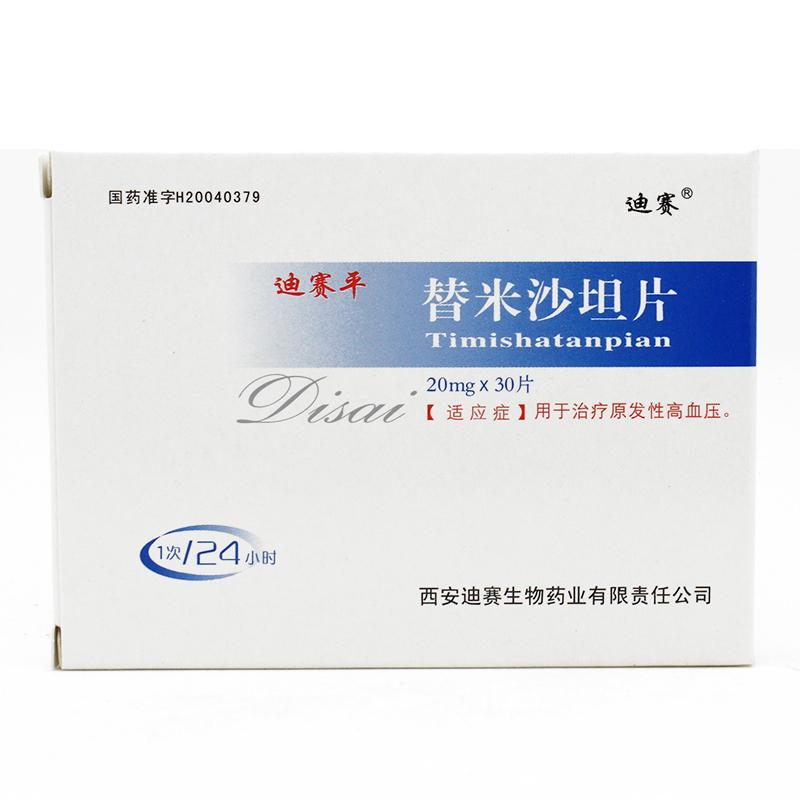 替米沙坦片(迪賽平)