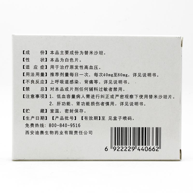 替米沙坦片(迪賽平)包裝縮略圖1
