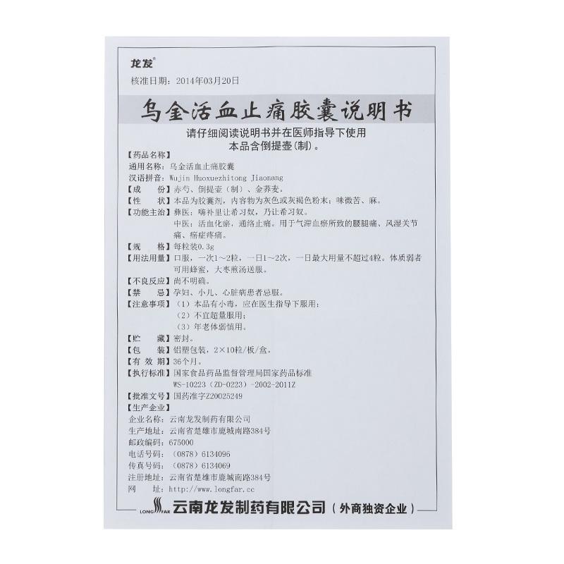 烏金活血止痛膠囊(龍發)包裝縮略圖5