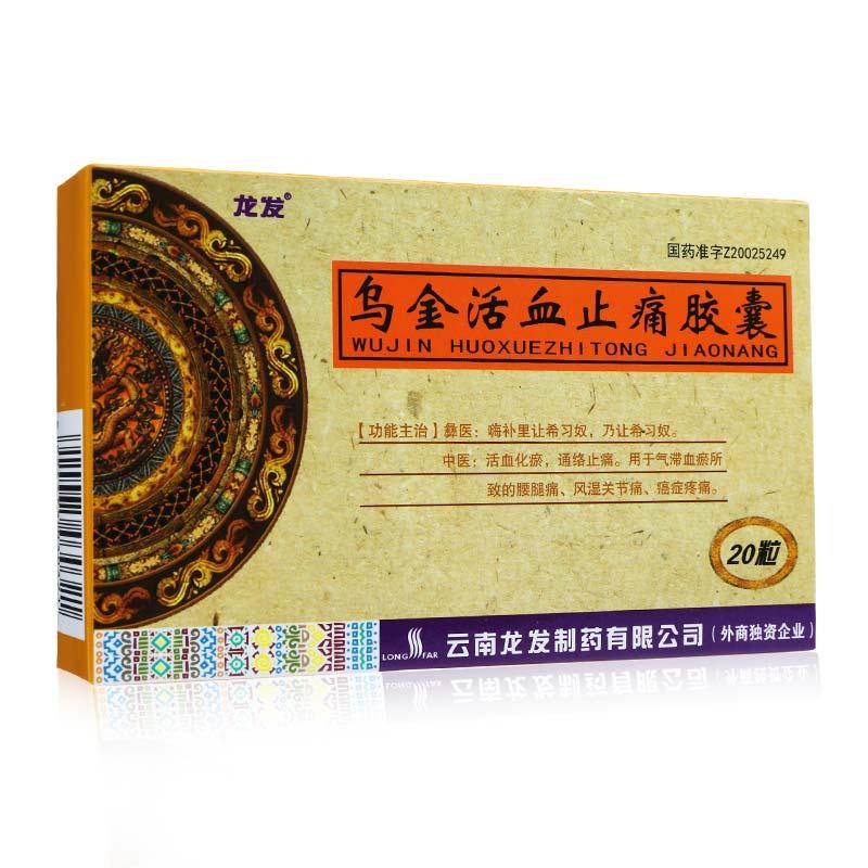 烏金活血止痛膠囊(龍發)
