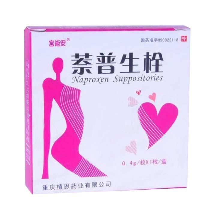 萘普生栓(宮術安)