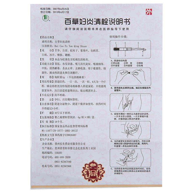 百草婦炎清栓(原百仙婦炎清栓)包裝縮略圖3