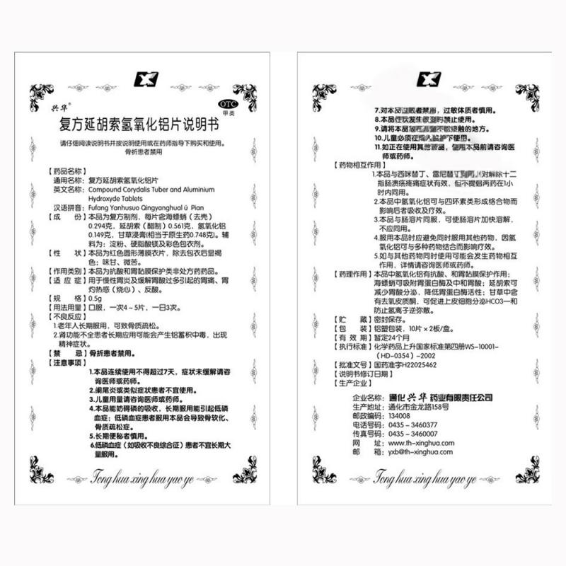 復方延胡索氫氧化鋁片(興華)包裝縮略圖3