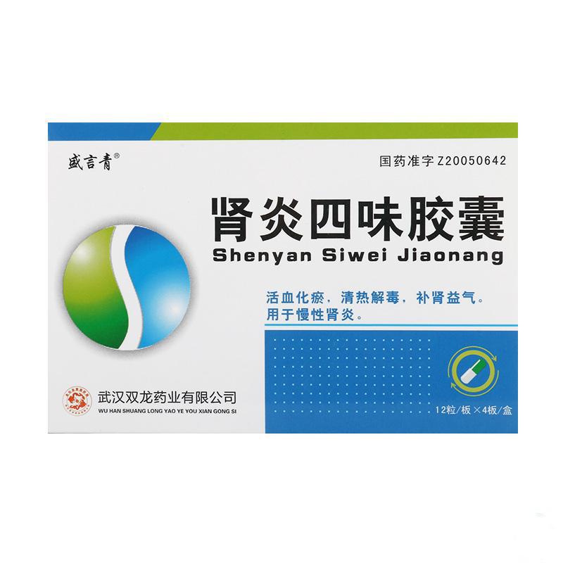 腎炎四味膠囊(盛言青)包裝縮略圖2