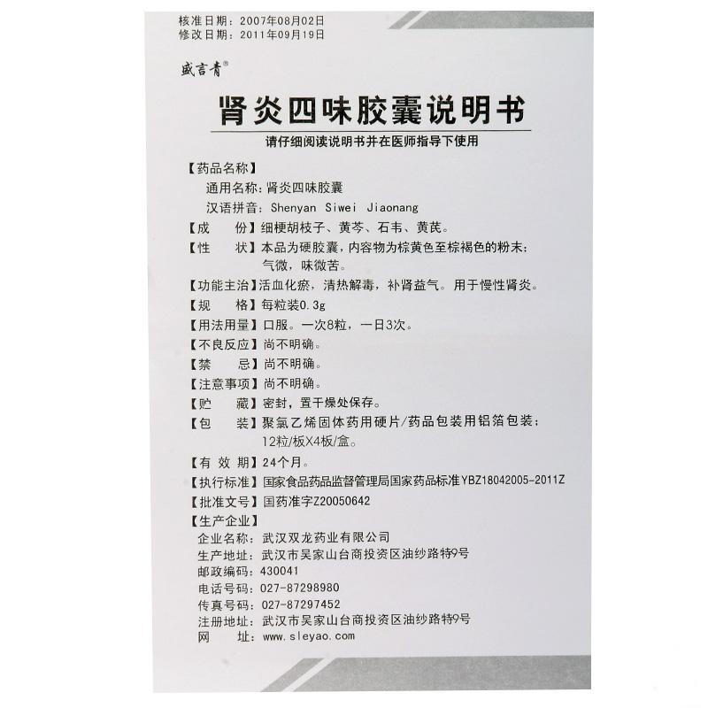 腎炎四味膠囊(盛言青)包裝縮略圖4