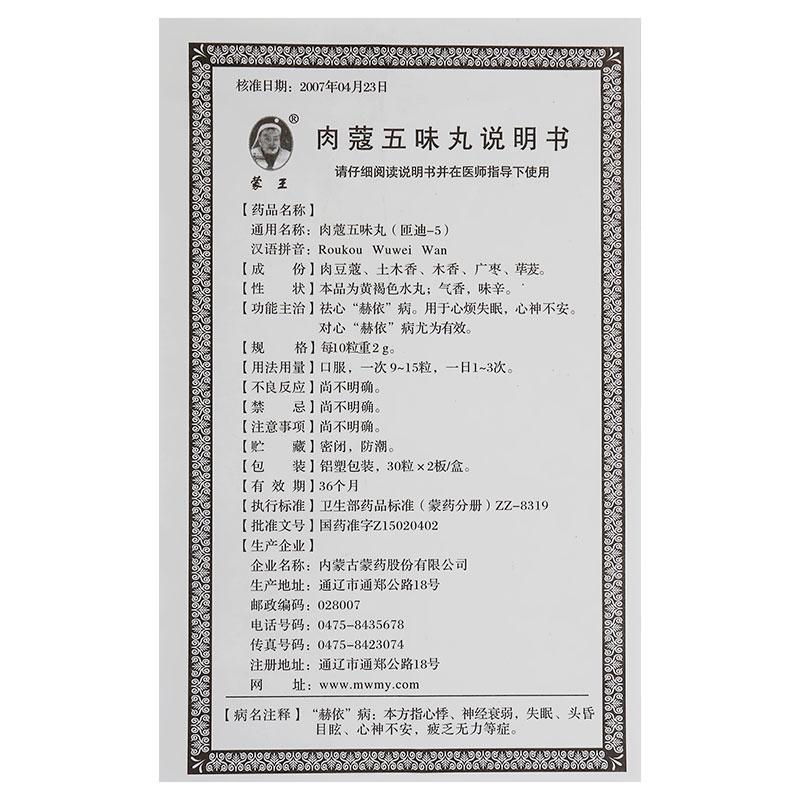 肉蔻五味丸(蒙王)包裝縮略圖3